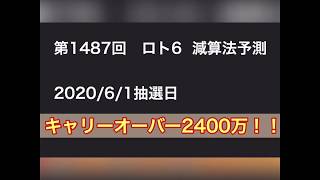 ロト6　減算法予測　第1487回　2020/6/1抽選日