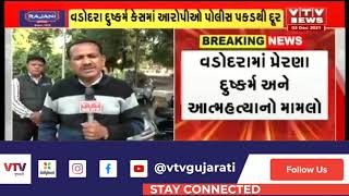 Vadodara: દુષ્કર્મ અને આત્મહત્યા કેસ મામલે સામાજિક સંસ્થાઓએ પોલીસ કામગીરી સામે ઠાલવ્યો રોષ |