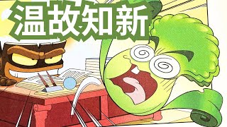 植物大战僵尸2《温故知新》成语漫画故事｜PLANTS VS ZOMBIES｜CHINESE IDOM| 儿童睡前故事