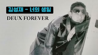 김성재 - 너의 생일