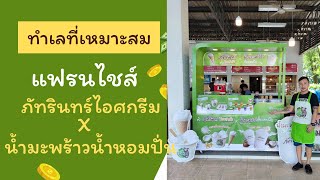 ทำเลที่เหมาะสมกับแฟรนไชส์ ภัทรินทร์ไอศกรีม x น้ำมะพร้าวน้ำหอมปั่น By ภัทรินทร์ฟู้ด