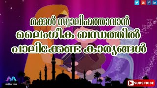 മക്കൾ നൻമയുള്ളവരാവാൻ ദാമ്പത്യബന്ധത്തിൽ നിർബന്ധമായും പാലിക്കേണ്ട കാര്യം LATEST ISLAMIC MALAYALAM SPEE