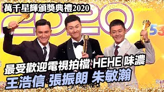 萬千星輝頒獎典禮2020 | 最受歡迎電視拍檔 | 王浩信 張振朗 朱敏瀚 | 反黑路人甲