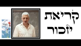 יניב שגב- קריאת יזכור יום הזיכרון לחלילי מערכות ישראל