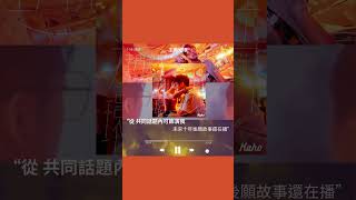 洪嘉豪 - 主角光環 #shorts