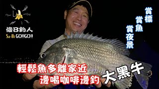 輕鬆魚多離家近 邊喝咖啡邊釣大黑牛