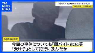 「闇バイト」強盗傷害で逮捕・起訴された男　特殊詐欺の「受け子」をしたとして逮捕｜TBS NEWS DIG