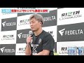 【rizin】太田忍、「斎藤vs平本」を記者たちに見せてくれる神対応！“27秒ko”の後も謙虚な姿勢で倉本一真へリスペクト示す『rizin landmark 5』試合後インタビュー