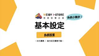 優惠代碼設定｜店家管理後台操作｜WEIBY 微碧智慧店面-餐飲POS系統