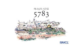 [이스라엘 아카데미] 5783 하나님의 시간표 유대력