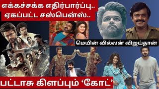 கோட் 1000 கோடி அள்ளும் | விஜய்யின் மூன்று முகம் | GOAT | VIJAY | TAMIL CINEMA |