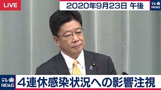 四連休感染状況への影響注視 / 加藤官房長官 定例会見【2020年9月23日午後】