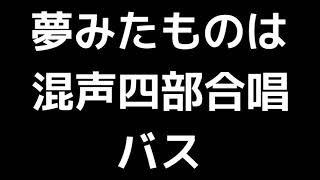 05 「夢みたものは」木下牧子編(混声合唱版)MIDI バス(ベース) 音取り音源