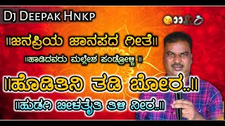 ಹೊಡಿತಿನಿ ತಡಿ ಬೋರ | Hoditini Tadi Boor | Janapada Remix Song |