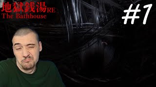 ТУТ КТО ТО ЕСТЬ - The Bathhouse #1