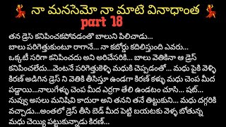 💃 నా మనసేమో నా మాటే వినదంట 💃|part18|naa manasemo na mate vinadanta| telugustories |real life stories