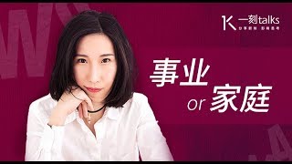 一刻talks |斑马：女人三十为什么被区别对待-完整版