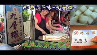 【中部在地美食小吃】彰化 - 西螺黃記九層粿 │芳芳美食旅遊