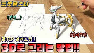 세상에서 가장 쉬운 착시 입체 그림 그리는 법 | 환상의 포켓몬 아르세우스 그리기