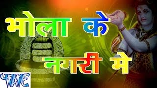 भोला जी नगरी में - Bhola Ji Ke Nagri Me - Krishna Premi - Bhojpuri Kanwar Bhajan 2015 भोला जी नगरी में - Bhola Ji Ke Nagri Me - Krishna Premi - Bhojpuri Kanwar Bhajan 2015