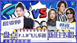 F.I.R飞儿乐团旧主唱詹雯婷 VS 新主唱韩睿 有些感动 经久不衰 主题特辑 20221018