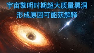 詹姆斯・韦伯望远镜所发现宇宙黎明时期的不可能存在的超大质量黑洞，新论文或许能解释其生成的原因