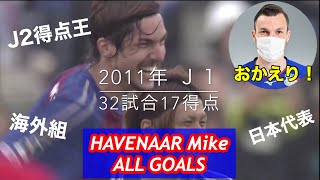 ハーフナーマイク HAVENAAR Mike【おかえり】GOALぜんぶ見せ！！ ヴァンフォーレ甲府