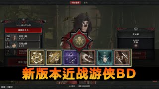 暗黑4：遊俠增強後刀鋒回旋新玩法！把爽和快發揮到極致！