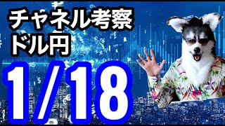 【FXチャネルライン考察】 USDJPY 2021 1 18