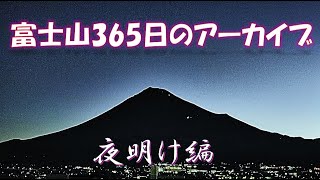 富士山365日　2025年2月13日(木)日の出6:35