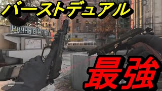 【COD:BOCW】マグナムデュアルを越えた？！！バーストハンドガン　デュアルなら最強武器説【ブラックオプス　コールドウォー 実況】【PS4】【PS5】