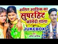 #funny #video | अमित आशिक का सुपरहिट कॉमेडी गाना | #Amit Ashik |  #comedy #Jukebox | Maghi Song 2023