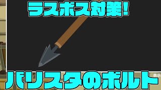 ゆっくり実況】ラスボス対策！集めろ「バリスタのボルト」【両手いっぱいに芋の花を#19】