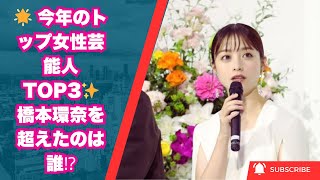 🌟 今年のトップ女性芸能人TOP3✨ 橋本環奈を超えたのは誰⁉️【2024年最新ランキング】