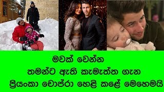 මවක් වෙන්න තමන්ට ඇති කැමැත්ත ගැන  ප්‍රියංකා චොප්රා හෙළි කළේ මෙහෙමයි