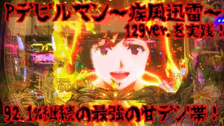 Pデビルマン～疾風迅雷～ 129ver.(甘デジ) パチンコ実践 甘デジ帯で最強の継続率！！遊タイムもついたデビルマンにもはや死角ナシ！！【パチイレ】