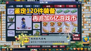 梦幻西游：鉴定120件装备再追加6亿游戏币，看看老王的手气怎么样