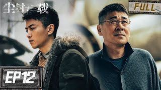 情人丈夫模仿作案联合杀妻？陈晓再探现场发现重要线索！ | 尘封十三载 EP12 | iQIYI 迷雾剧场