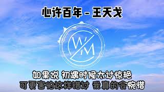 心许百年 - 王天戈｜卡拉OK歌词版｜最新单曲 卡拉OK版2022年最新推荐歌曲｜卡拉OK歌词版｜动态歌词｜歌词版｜女版 #心许百年 #王天戈