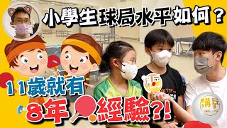 「贏」在起跑線，要提早學懂面對「輸」｜香港小學生球局