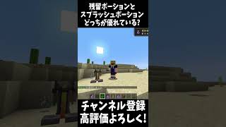 残留のポーションとスプラッシュポーションどちらが優れている?!!#Shorts 【Minecraft】