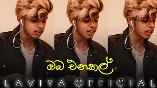 (ඔබ එනකල් තනියෙන් ඉදලා ) Oba enakal thaniyen idala | Cover by laviya.