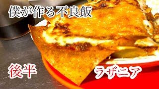 [59皿目]   プロが教えるラザニア ベシャメルソース作り方#ラザニア#不良飯#グラタン