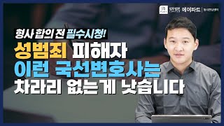 성범죄 피해자분들, 이런 국선변호사는 차라리 없는 게 낫습니다! 사선변호사 선임하세요