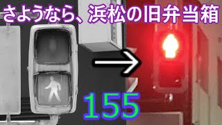 【交通信号機編155】さようなら、浜松の旧弁当箱…