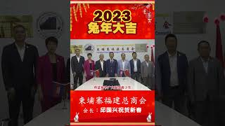 柬埔寨福建总商会祝贺新年