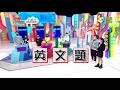 歡樂智多星官方正版20210823 決戰海盜桶（胡瓜 葉欣眉 林曜晟 范乙霏 謝哲青 芳瑜 楊小黎 林玟誼）