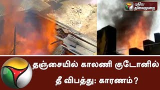 Shoe godown catches fire in Thanjavur | Detailed Report | #FireAccident