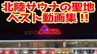 【 #サウナ 】富山県の伝説サウナ！傑作動画まとめ！！【スパ・アルプス】