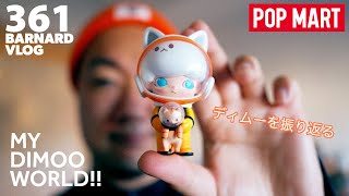 【POPMART】DIMOOのコレクションをまったり振り返り！ポップマート【Episode_361】